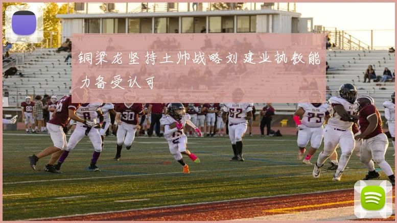 铜梁龙坚持土帅战略刘建业执教能力备受认可