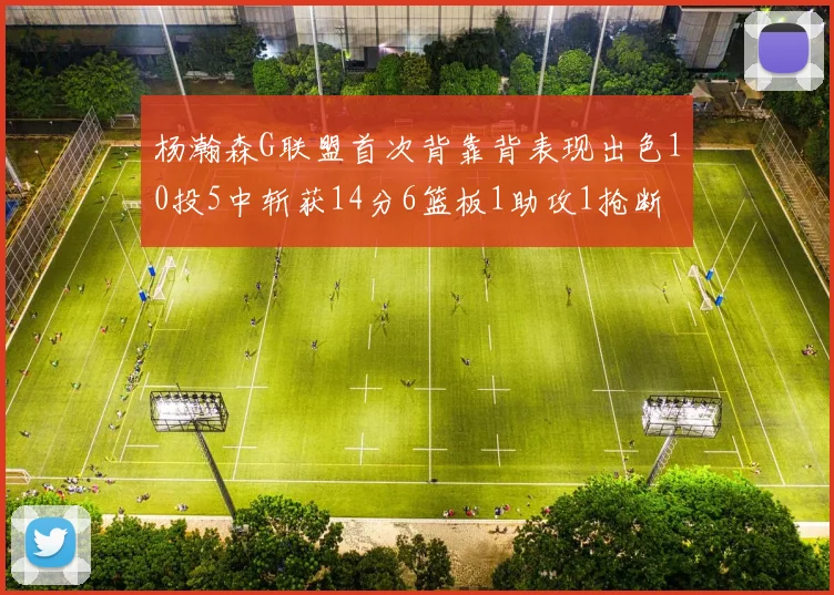 杨瀚森G联盟首次背靠背表现出色10投5中斩获14分6篮板1助攻1抢断