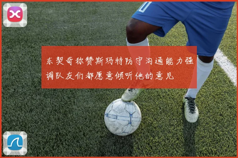 东契奇称赞斯玛特防守沟通能力强调队友们都愿意倾听他的意见