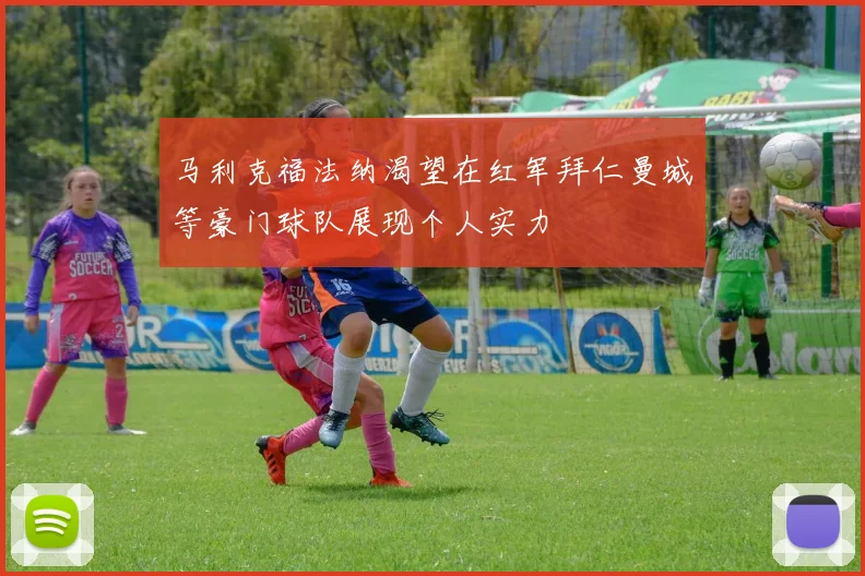 马利克福法纳渴望在红军拜仁曼城等豪门球队展现个人实力