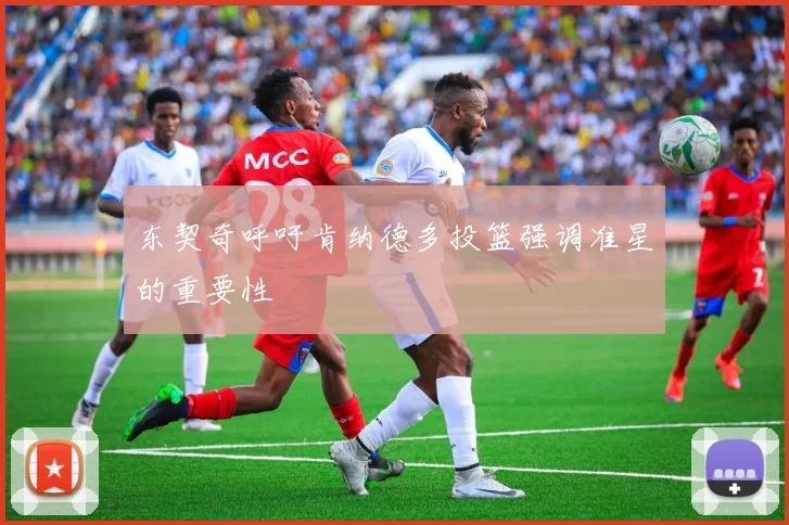 东契奇呼吁肯纳德多投篮强调准星的重要性